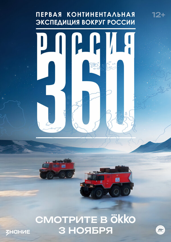 Россия 360 - постер